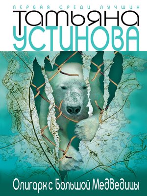 cover image of Олигарх с Большой Медведицы
